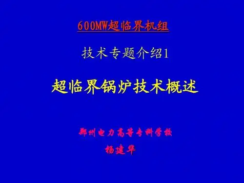 第一讲 超临界锅炉概述