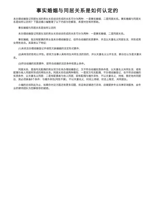 事实婚姻与同居关系是如何认定的