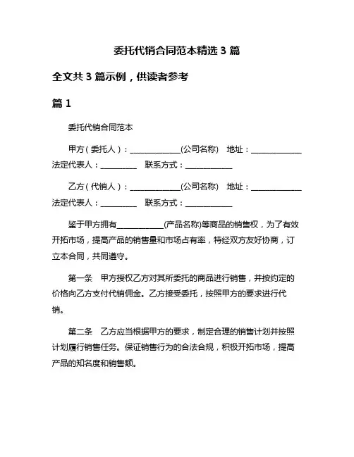 委托代销合同范本精选3篇