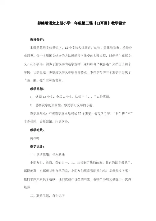 部编版语文上册小学一年级第三课《口耳目》教学设计