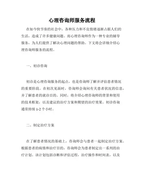 心理咨询师服务流程