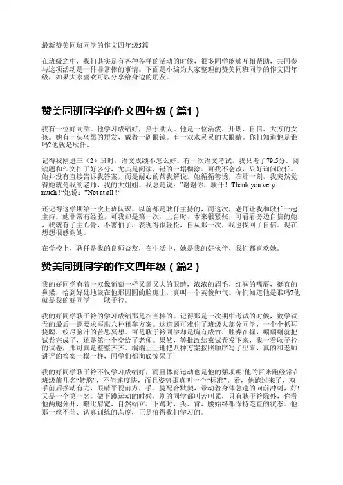 最新赞美同班同学的作文四年级5篇