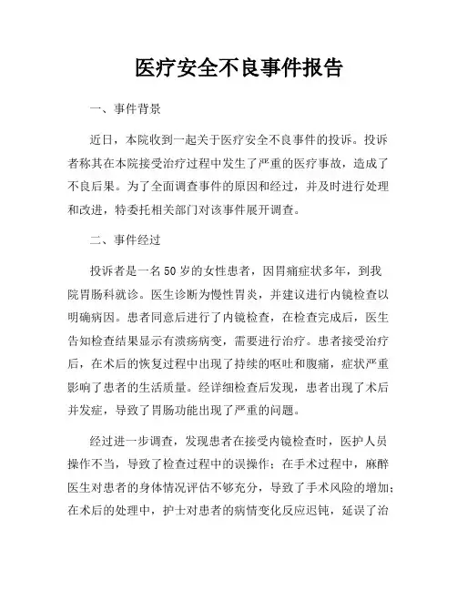 医疗安全不良事件报告