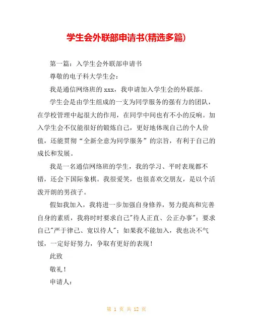学生会外联部申请书(精选多篇)
