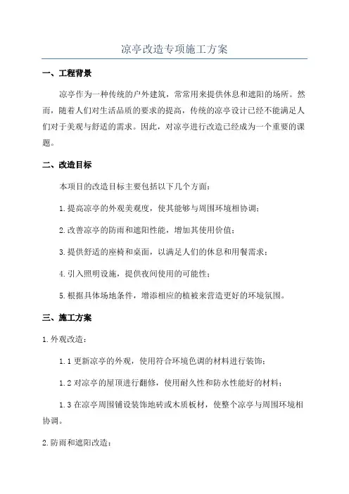 凉亭改造专项施工方案