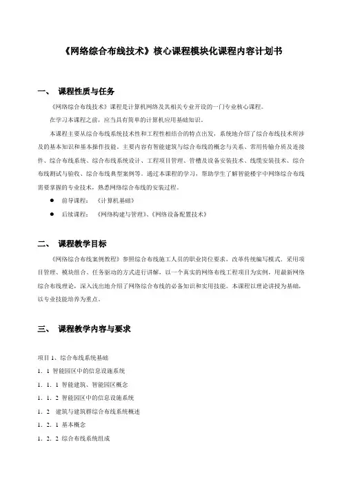 《网络综合布线技术》核心课程模块内容计划书