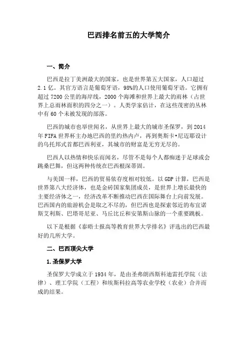 巴西排名前五的大学简介