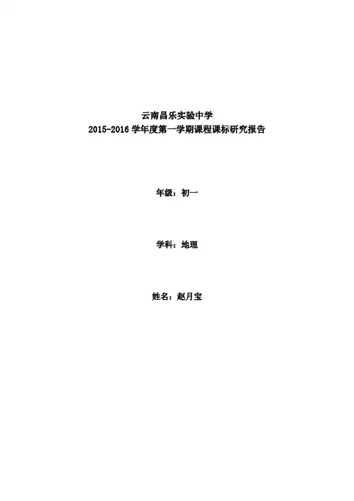 初一年级赵月宝   课标研究报告