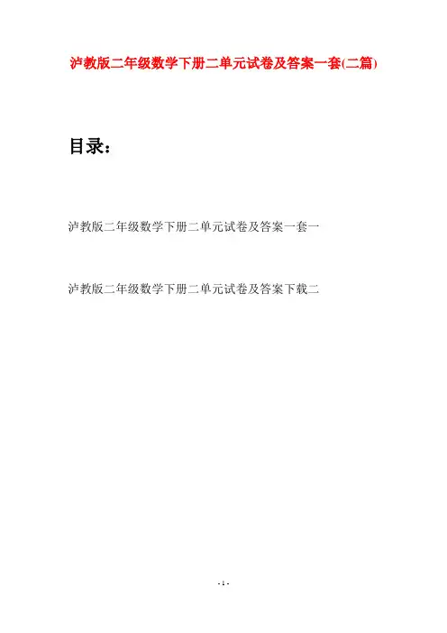 泸教版二年级数学下册二单元试卷及答案一套(二篇)