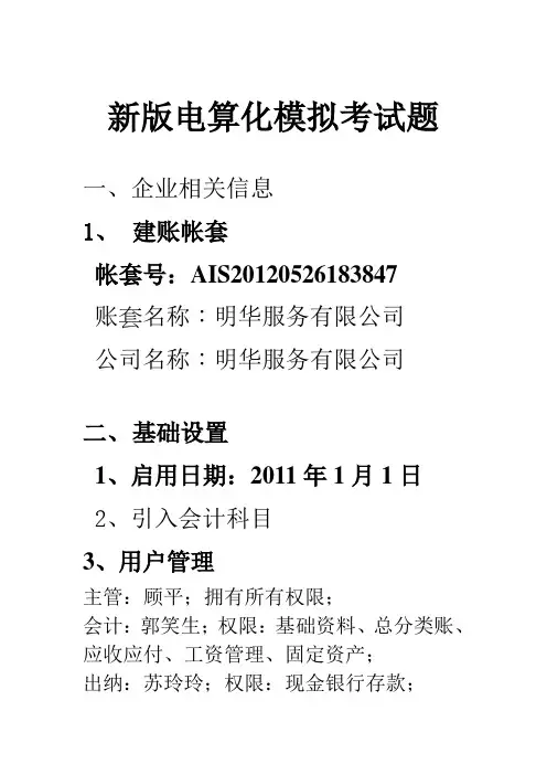 金蝶实务部分模拟考试题