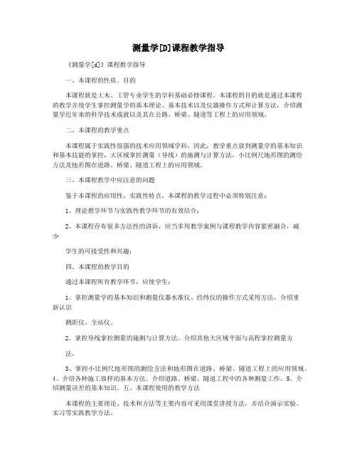测量学[D]课程教学指导
