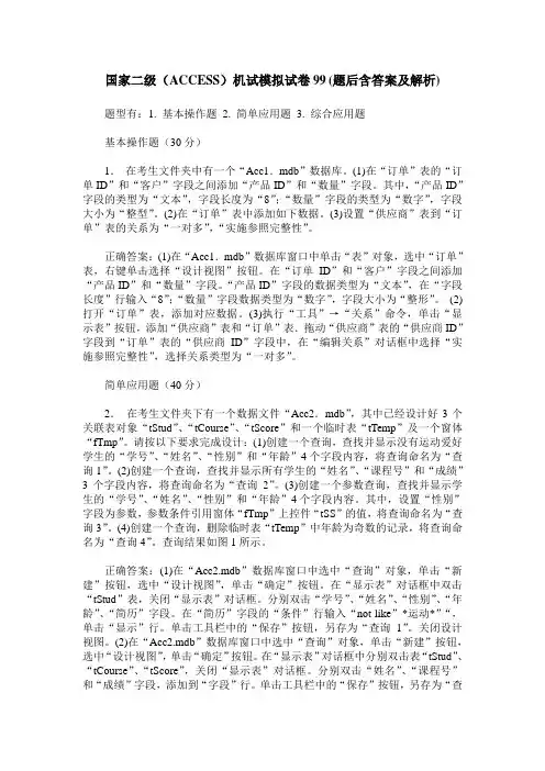 国家二级(ACCESS)机试模拟试卷99(题后含答案及解析)_0