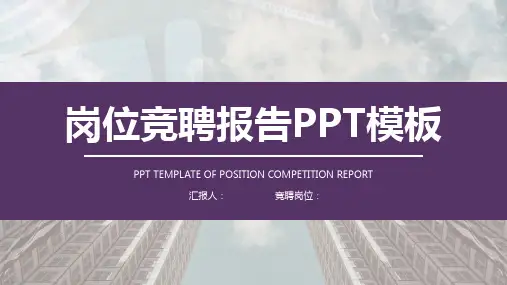 商务风岗位竞聘报告PPT模板