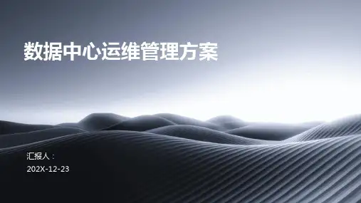 数据中心运维管理方案