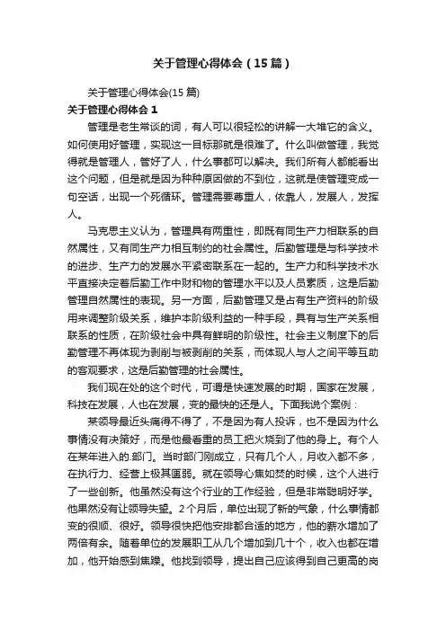 关于管理心得体会（15篇）