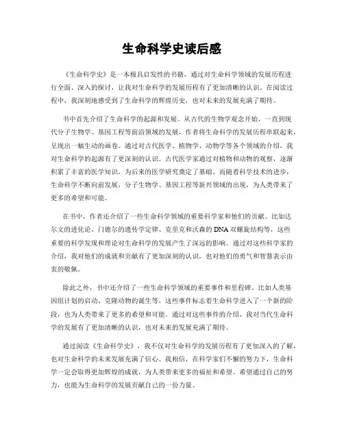 生命科学史读后感