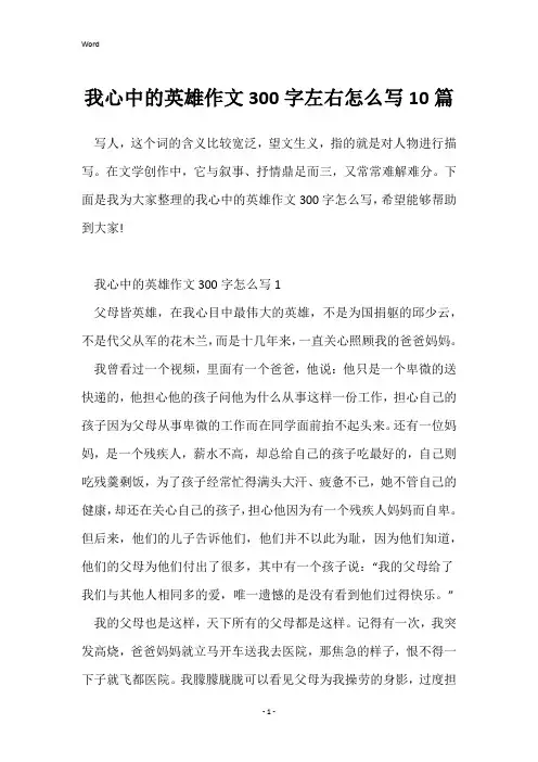 我心中的英雄作文300字左右怎么写10篇