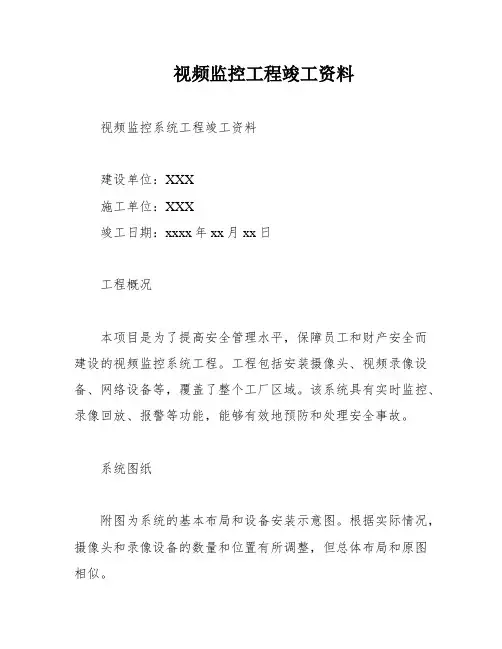 视频监控工程竣工资料