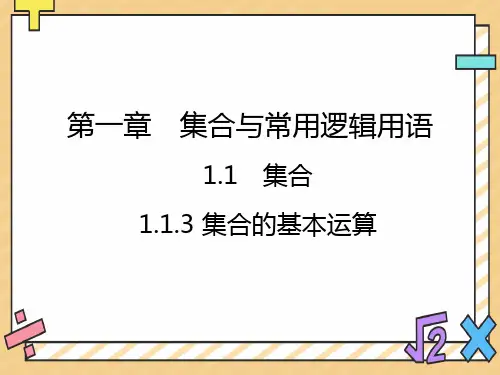 高一数学人教B版必修第一册课件：1.1.3集合的基本运算