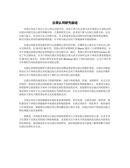 自我认同研究综述