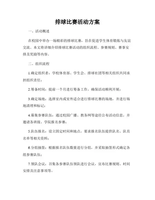 排球比赛活动方案