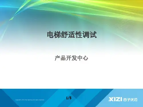 电梯舒适性调试(西子优迈)