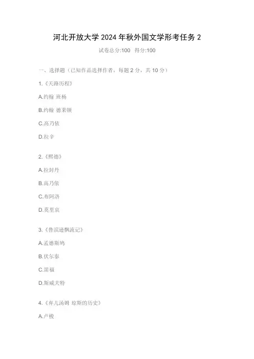 河北开放大学2024年秋外国文学形考任务2
