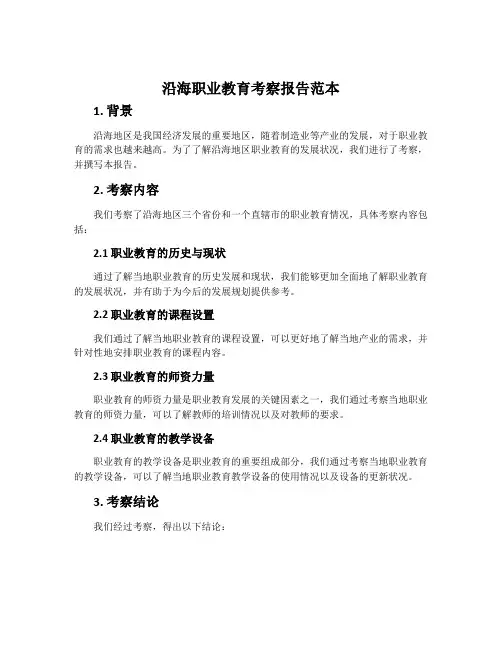 沿海职业教育考察报告范本