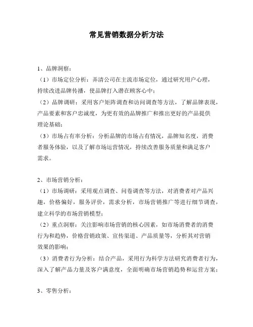 常见营销数据分析方法