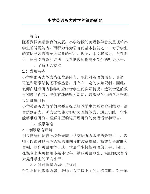 小学英语听力教学的策略研究