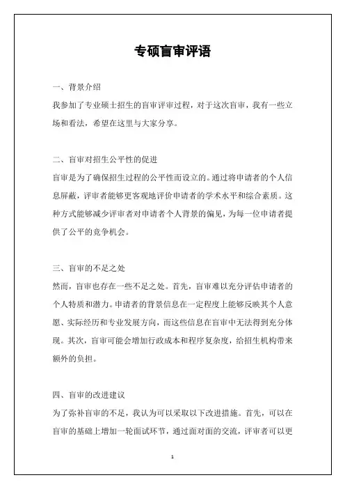 专硕盲审评语