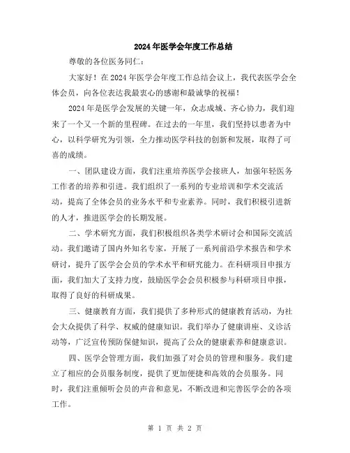 2024年医学会年度工作总结