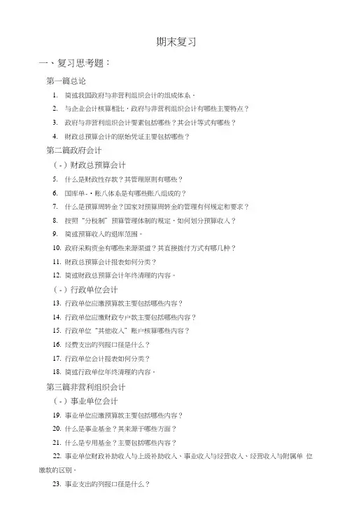 政府与非盈利组织会计期末复习题.doc