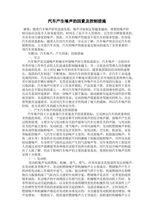 汽车产生噪声的因素及控制措施