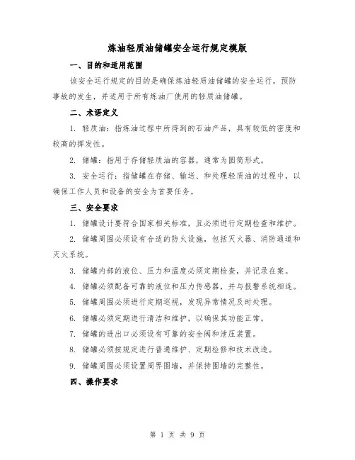 炼油轻质油储罐安全运行规定模版(二篇)