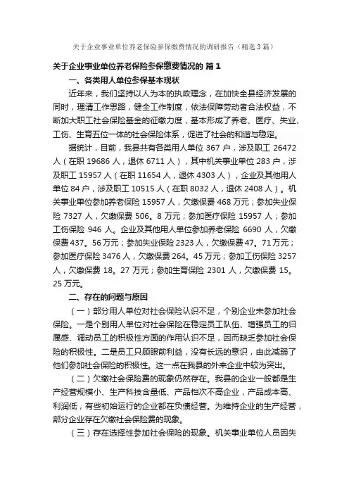 关于企业事业单位养老保险参保缴费情况的调研报告（精选3篇）