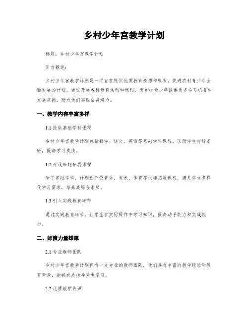 乡村少年宫教学计划