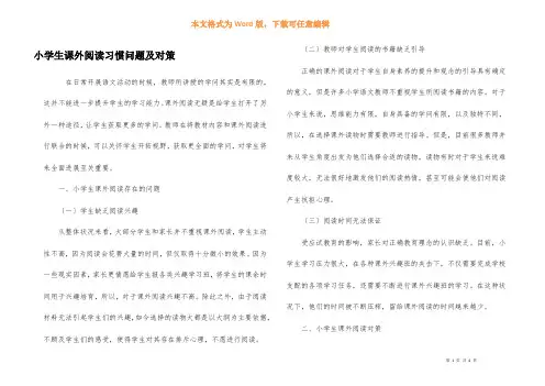 小学生课外阅读习惯问题及对策