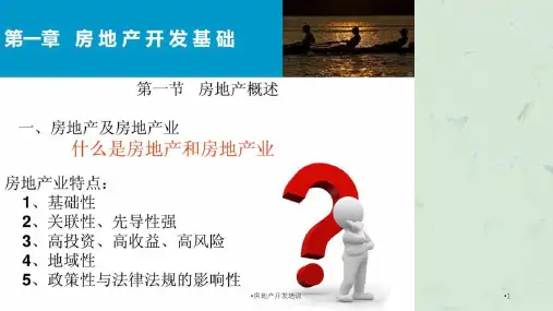 房地产开发培训课件