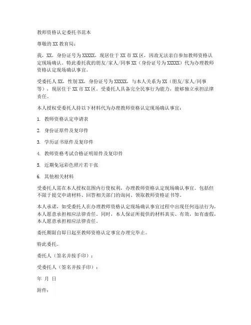 教师资格认定委托书范本