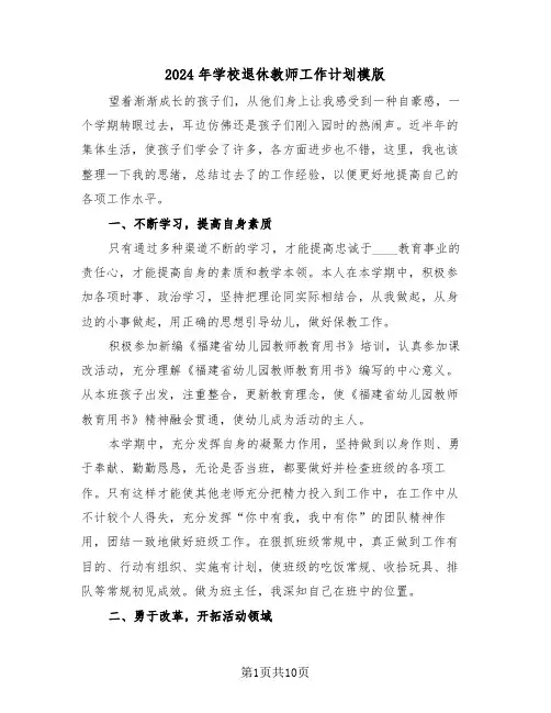 2024年学校退休教师工作计划模版(三篇)