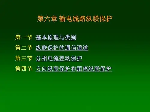 第六章 输电线路纵联保护