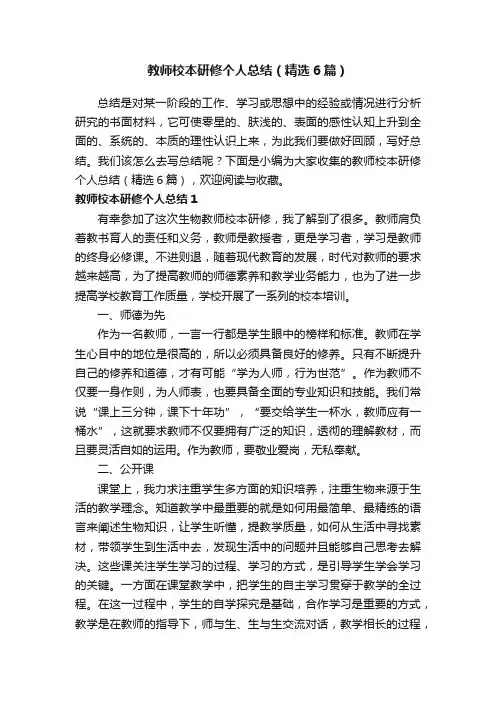 教师校本研修个人总结（精选6篇）