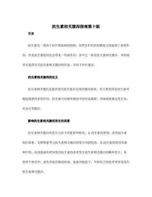 抗生素相关腹泻指南第十版