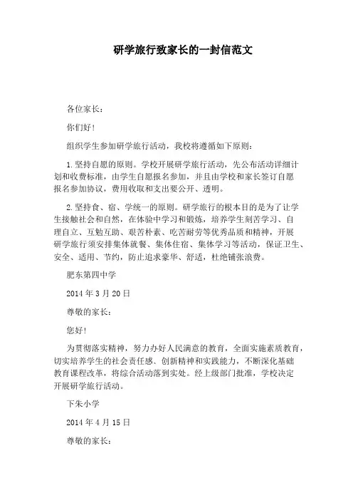 研学旅行致家长的一封信范文