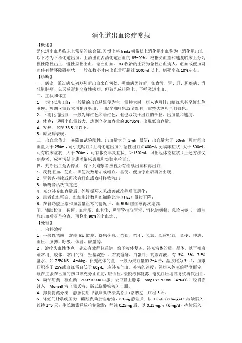 消化道出血诊疗常规