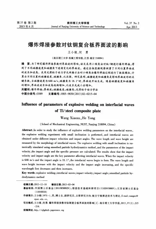 爆炸焊接参数对钛钢复合板界面波的影响