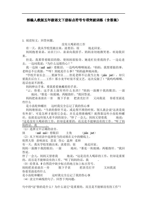 部编人教版五年级语文下册标点符号专项突破训练(含答案)
