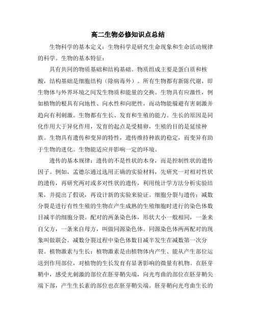 高二生物必修知识点总结