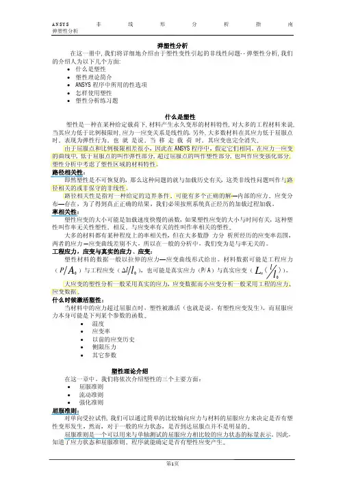 弹塑性分析
